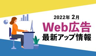 Web広告　最新情報202202